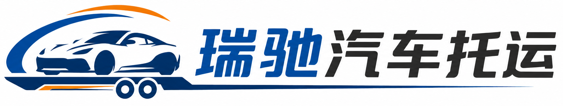 宾阳县瑞驰｜汽车托运_轿车托运_私家车异地运车_新能源车辆托运